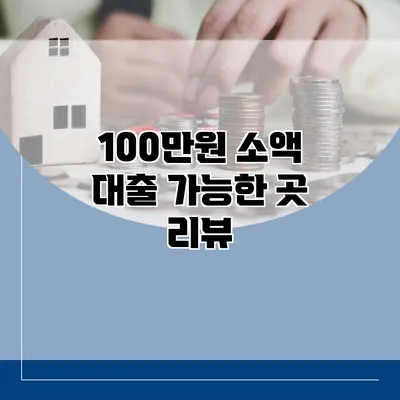100만원 소액 대출 가능한 곳 리뷰