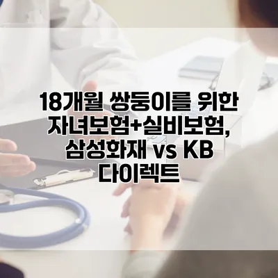 18개월 쌍둥이를 위한 자녀보험+실비보험, 삼성화재 vs KB 다이렉트