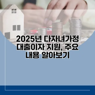 2025년 다자녀가정 대출이자 지원, 주요 내용 알아보기