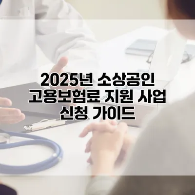 2025년 소상공인 고용보험료 지원 사업 신청 가이드