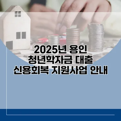 2025년 용인 청년학자금 대출 신용회복 지원사업 안내