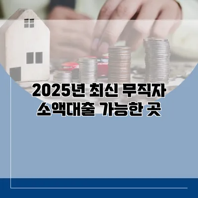2025년 최신 무직자 소액대출 가능한 곳