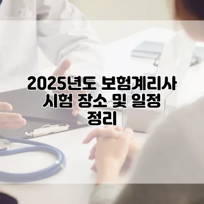 2025년도 보험계리사 시험 장소 및 일정 정리