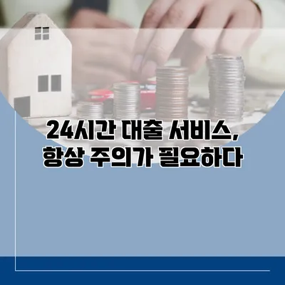 24시간 대출 서비스, 항상 주의가 필요하다