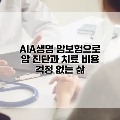 AIA생명 암보험으로 암 진단과 치료 비용 걱정 없는 삶