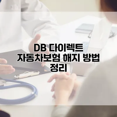 DB 다이렉트 자동차보험 해지 방법 정리