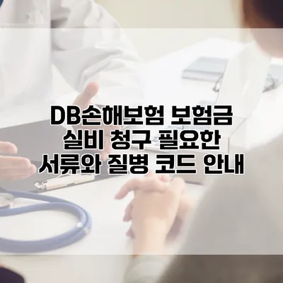 DB손해보험 보험금 실비 청구 필요한 서류와 질병 코드 안내
