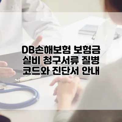 DB손해보험 보험금 실비 청구서류 질병 코드와 진단서 안내
