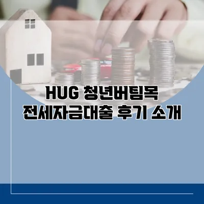 HUG 청년버팀목 전세자금대출 후기 소개