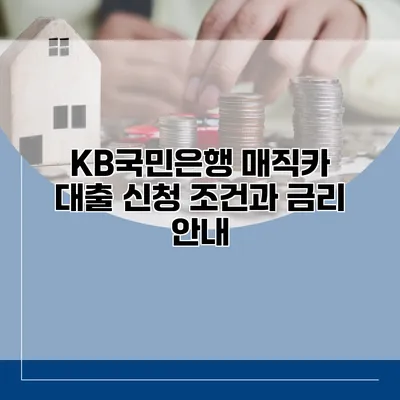 KB국민은행 매직카 대출 신청 조건과 금리 안내