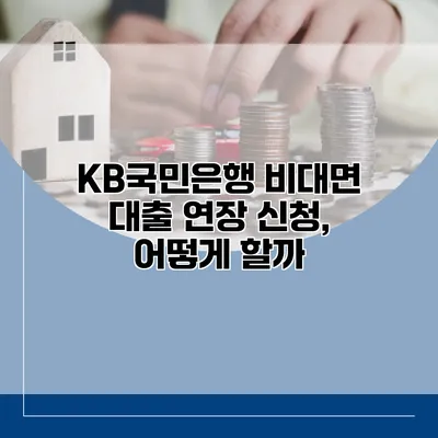KB국민은행 비대면 대출 연장 신청, 어떻게 할까?