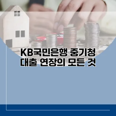 KB국민은행 중기청 대출 연장의 모든 것