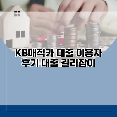 KB매직카 대출 이용자 후기 대출 길라잡이