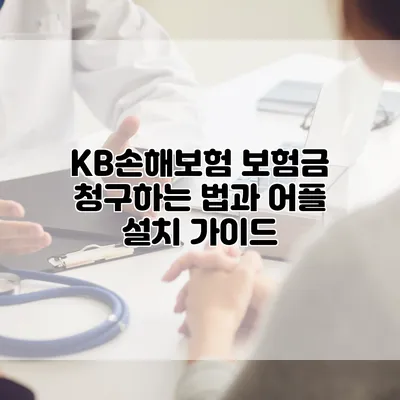 KB손해보험 보험금 청구하는 법과 어플 설치 가이드