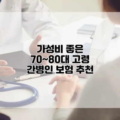 가성비 좋은 70~80대 고령 간병인 보험 추천