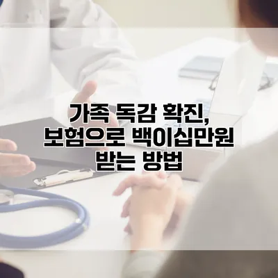 가족 독감 확진, 보험으로 백이십만원 받는 방법
