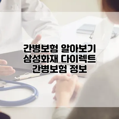 간병보험 알아보기 삼성화재 다이렉트 간병보험 정보
