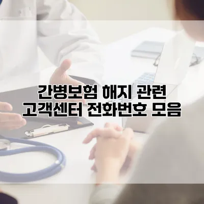 간병보험 해지 관련 고객센터 전화번호 모음