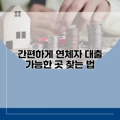 간편하게 연체자 대출 가능한 곳 찾는 법
