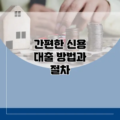간편한 신용 대출 방법과 절차
