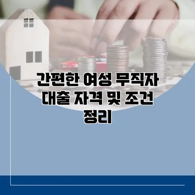 간편한 여성 무직자 대출 자격 및 조건 정리