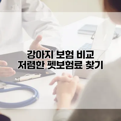 강아지 보험 비교 저렴한 펫보험료 찾기