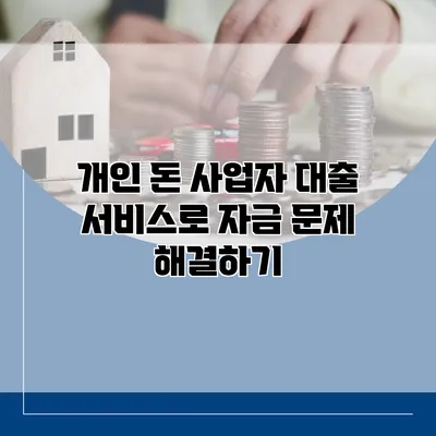 개인 돈 사업자 대출 서비스로 자금 문제 해결하기