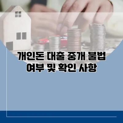 개인돈 대출 중개 불법 여부 및 확인 사항
