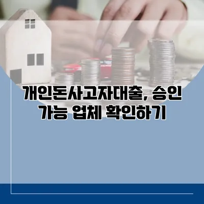개인돈사고자대출, 승인 가능 업체 확인하기