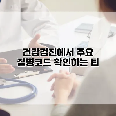 건강검진에서 주요 질병코드 확인하는 팁