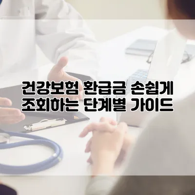 건강보험 환급금 손쉽게 조회하는 단계별 가이드