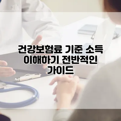 건강보험료 기준 소득 이해하기 전반적인 가이드