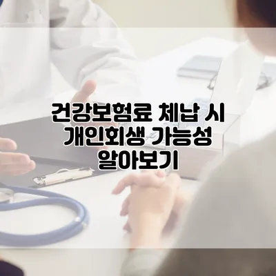 건강보험료 체납 시 개인회생 가능성 알아보기
