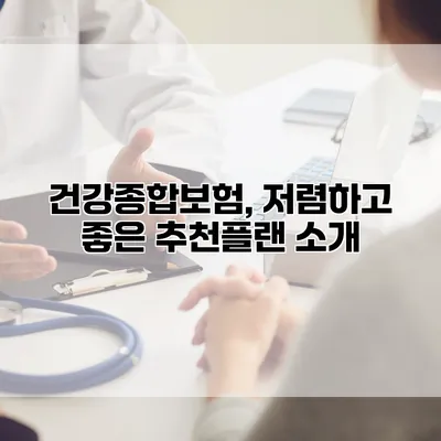 건강종합보험, 저렴하고 좋은 추천플랜 소개