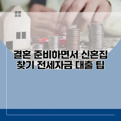 결혼 준비하면서 신혼집 찾기 전세자금 대출 팁