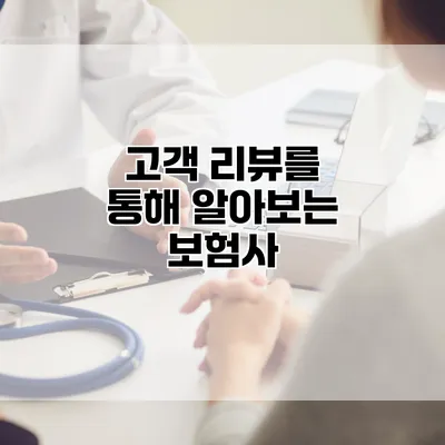 고객 리뷰를 통해 알아보는 보험사