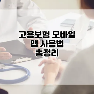 고용보험 모바일 앱 사용법 총정리