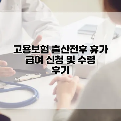 고용보험 출산전후 휴가 급여 신청 및 수령 후기