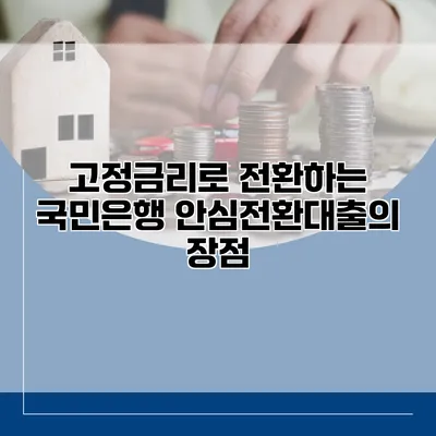 고정금리로 전환하는 국민은행 안심전환대출의 장점