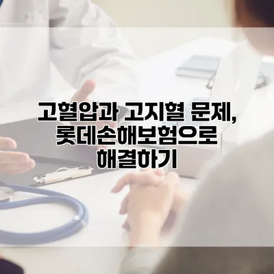 고혈압과 고지혈 문제, 롯데손해보험으로 해결하기