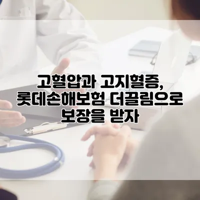 고혈압과 고지혈증, 롯데손해보험 더끌림으로 보장을 받자