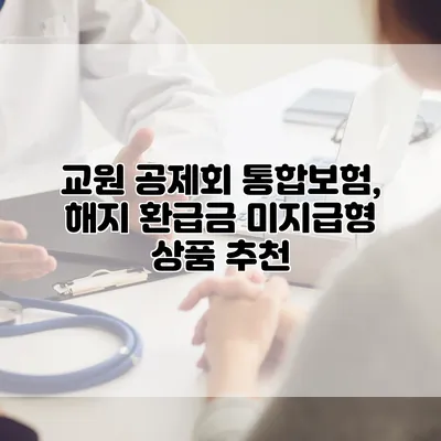 교원 공제회 통합보험, 해지 환급금 미지급형 상품 추천