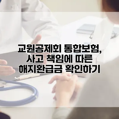 교원공제회 통합보험, 사고 책임에 따른 해지환급금 확인하기