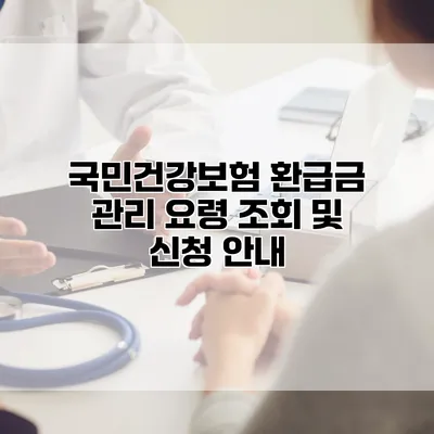 국민건강보험 환급금 관리 요령 조회 및 신청 안내