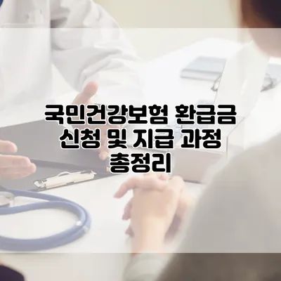 국민건강보험 환급금 신청 및 지급 과정 총정리