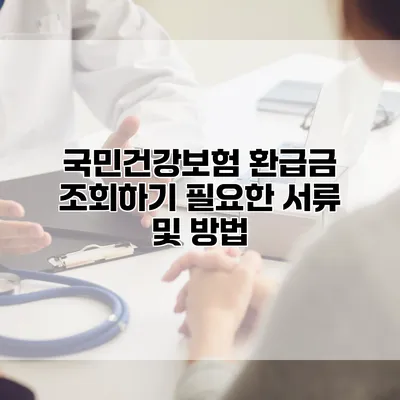 국민건강보험 환급금 조회하기 필요한 서류 및 방법