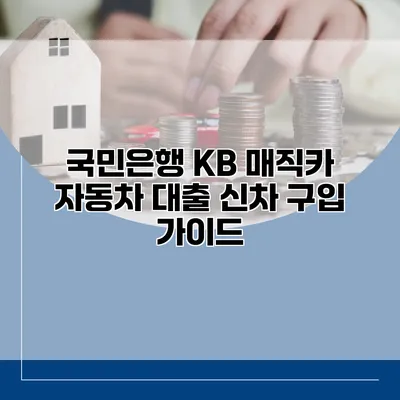 국민은행 KB 매직카 자동차 대출 신차 구입 가이드