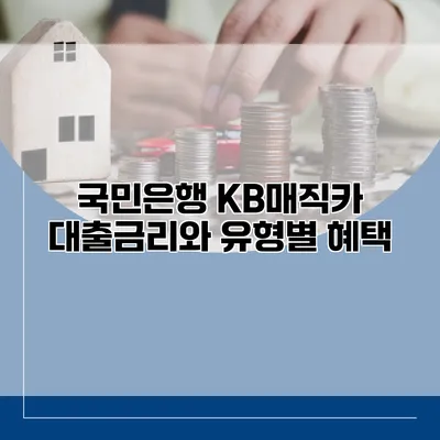 국민은행 KB매직카 대출금리와 유형별 혜택