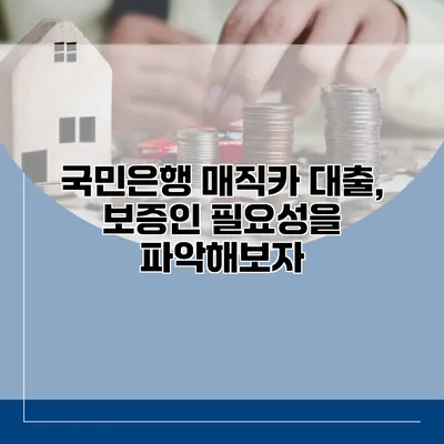 국민은행 매직카 대출, 보증인 필요성을 파악해보자