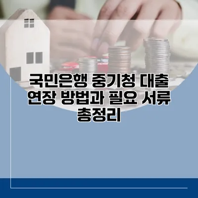 국민은행 중기청 대출 연장 방법과 필요 서류 총정리
